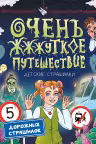 Очень ж-ж-жуткое путешествие. Пять дорожных страшилок