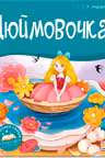 Библиотека сказок. Дюймовочка