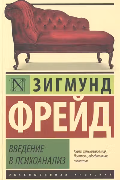 Введение в психоанализ