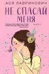 Не спасай меня. Книга 2