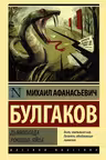Дьяволиада. Роковые яйца