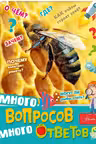 Много вопросов, много ответов