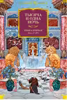 Тысяча и одна ночь. Книга 1. Ночи 1-270 (иллюстр. Н. Ушина)