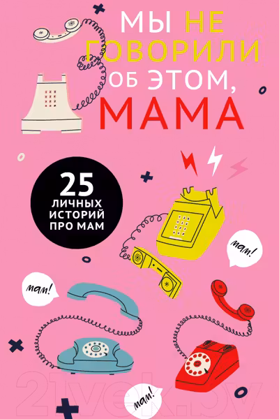 Мы не говорили об этом мама