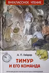 Тимур и его команда (ВЧ)