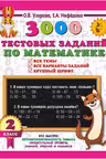 3000 тестовых заданий по математике. 2 класс. Крупный шрифт. Все темы и варианты