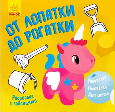 Рисовалка с заданиями: От лопатки до рогатки