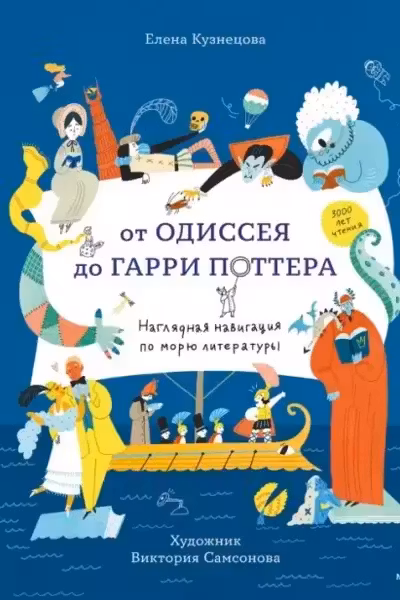 От Одиссея до Гарри Поттера. Наглядная навигация по морю литературы