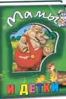 Кредо. Мамы и детки