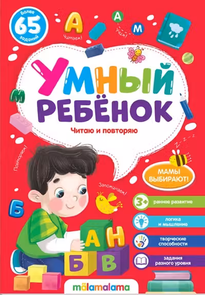 Умный ребенок. Читаю и повторяю