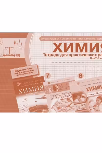 Химия 7-8-9 кл. Тетрадь для практических работ
