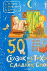 50 сказок и стихов для сладких снов