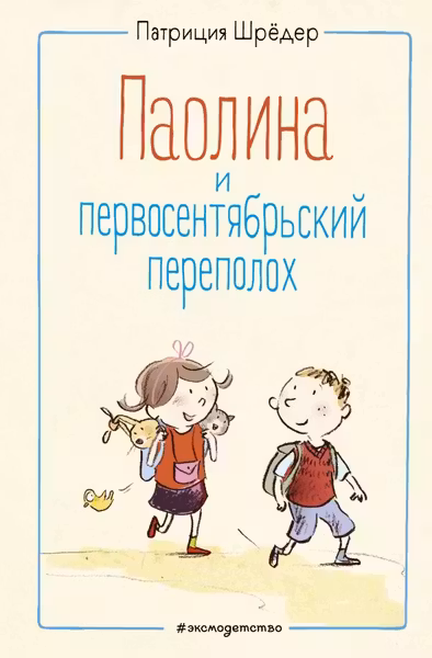 Паолина и первосентябрьский переполох