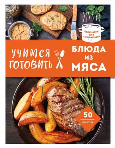 Учимся готовить блюда из мяса
