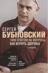 1000 ответов на вопросы, как вернуть здоровье