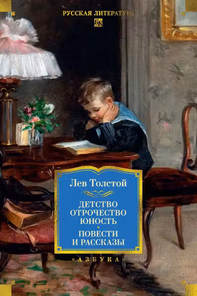 Детство. Отрочество. Юность. Повести и рассказы