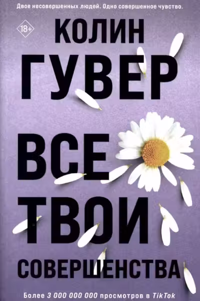 Все твои совершенства