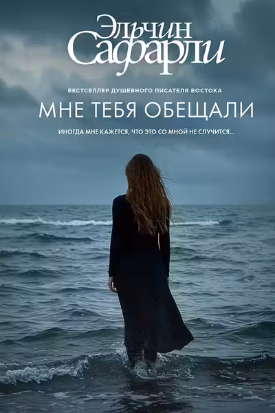 Мне тебя обещали