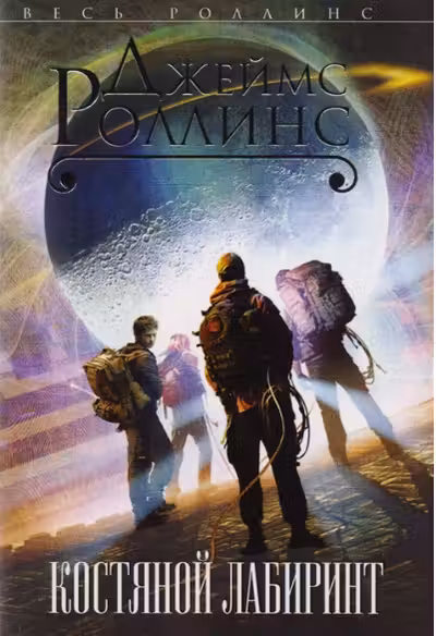Костяной лабиринт. Роллинс