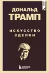 Дональд Трамп. Искусство сделки