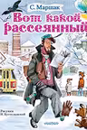 Вот какой рассеянный