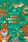 Как раскрасить кашу! Веселые уроки рисования. Усачёв