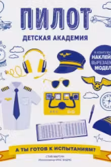 Пилот. Детская академия