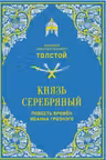 Князь Серебряный. Повесть времён Иоанна Грозного