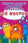 Многоразовые водные раскраски. Злой микробус