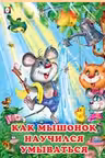 Фламинго. Добрые друзья. Как мышонок научился умываться