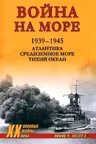 Война на море. 1939-1945