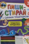 Ходилки-бродилки. Многоразовая развивающая тетрадь. 3+