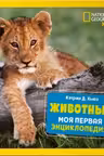 Животные. Моя первая энциклопедия