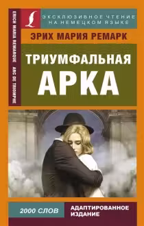 Триумфальная арка (на немецком яз.)
