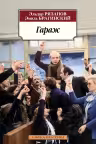 Гараж
