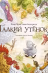 Гадкий утенок. Андерсен