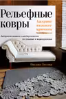 Рельефные ковры. Ажурное вязание крючком