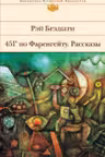 451′ по Фаренгейту. Рассказы