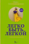 Легко быть легкой! #тынепохуделаклету