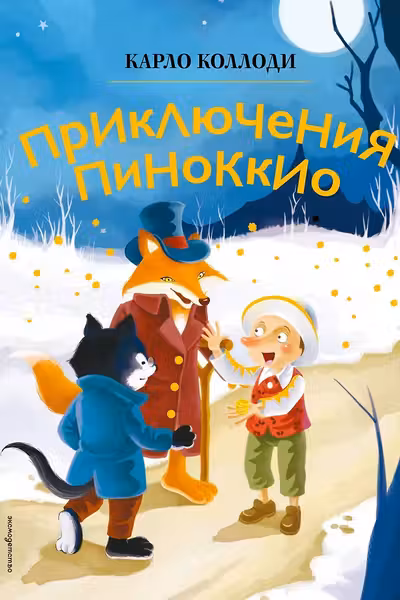Приключения Пиноккио