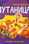 Панорамка: Путаница