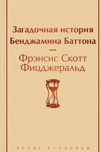 Загадочная история Бенджамина Баттона