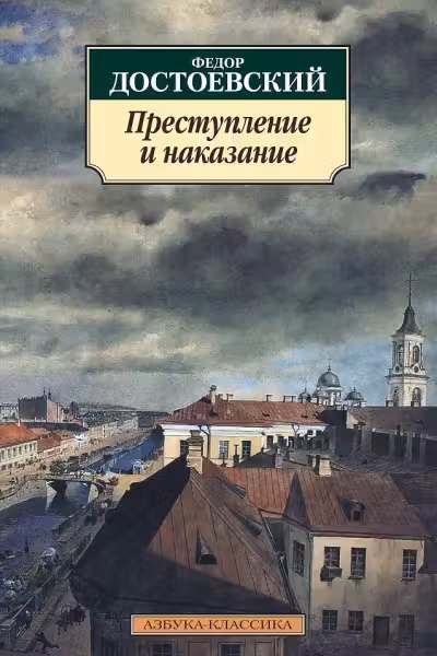 Преступление и наказание. Достоевский