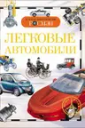 Легковые автомобили. Детская энц. Росмэн.