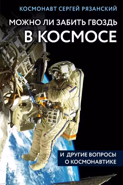 Можно ли забить гвоздь в космосе и другие вопросы о космонавтике