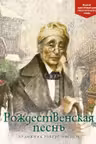 Рождественская песнь