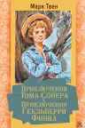 Приключения Тома Сойера. Приключения Гекльберри Финна