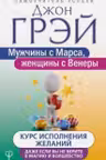 Мужчины с Марса, женщины с Венеры. Курс исполнения желаний