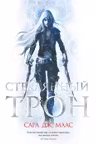Стеклянный трон ( 1)