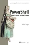 PowerShell: практическая автоматизация